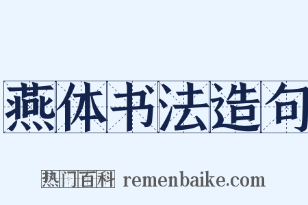 燕体书法造句是什么意思的图片